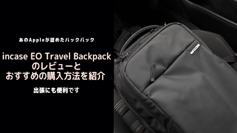 【Apple公認のバックパック】Incase EO Travel Backpackの 