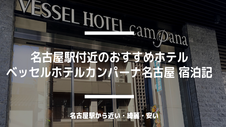 名古屋 カンパーナ ベッセル ホテル